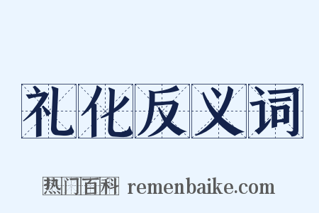 礼化反义词是什么意思的图片